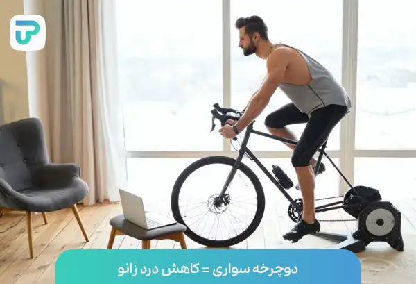 دوچرخه ثابت یکی از ده تمرین برای بهبود زانو درد | توان مارکت