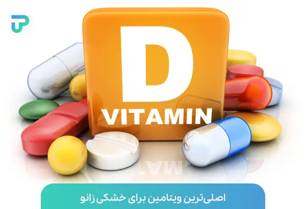 ویتامین دی بهترین ویتامین برای درد مفاصل | توان مارکت