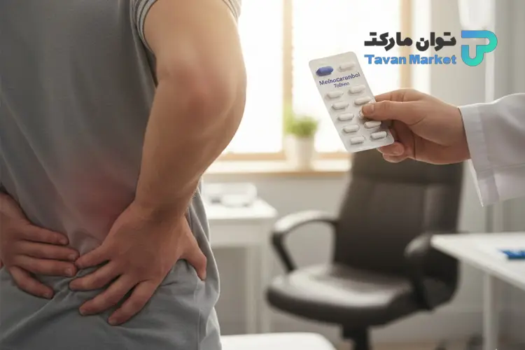 متوکاربامول برای درد کمر