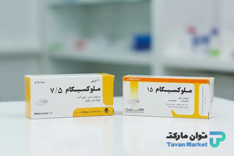 مقایسه ملوکسیکام 7.5 و 15