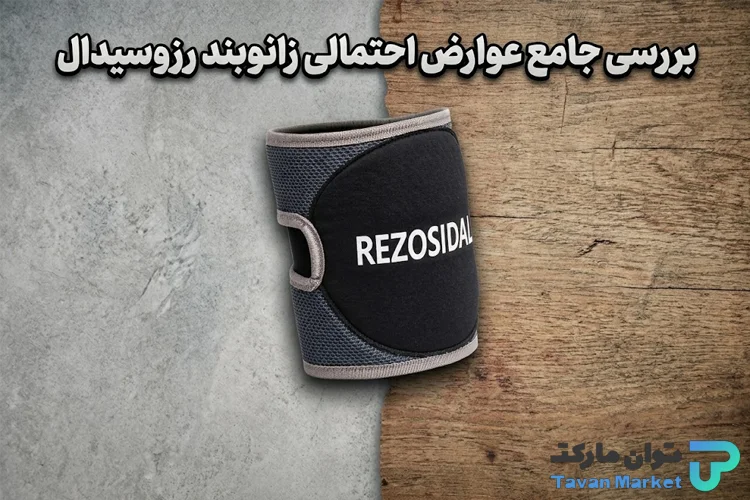 عوارض رزوسیدال